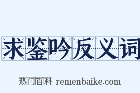 求鉴吟反义词是什么意思的图片